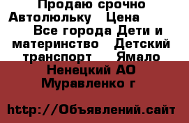 Продаю срочно Автолюльку › Цена ­ 3 000 - Все города Дети и материнство » Детский транспорт   . Ямало-Ненецкий АО,Муравленко г.